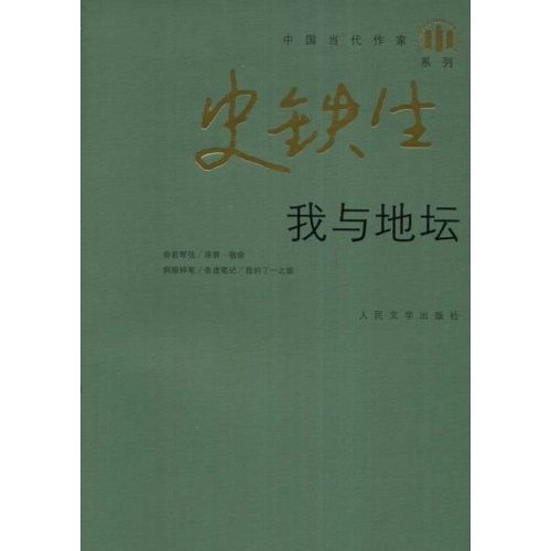 正版新书 我与地坛(中国当代作家·史铁生系列)(中国当代作家/史铁生系列) 史铁生 人民文学出版社