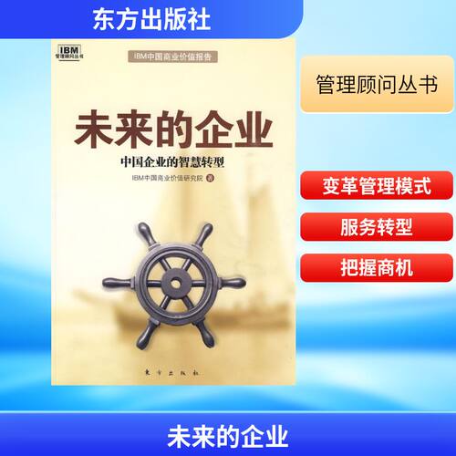 正版新书 未来的企业 IBM中国商业价值研究院　著 著作 东方出版社