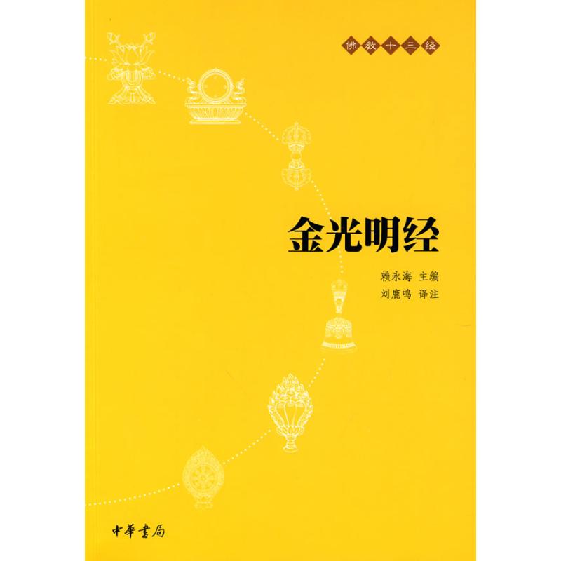 正版新书 金光明经  赖永海 主编 刘鹿鸣 译者 中华书局图片