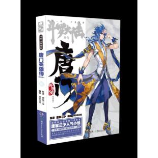 正版新书 斗罗大陆外传 唐门英雄传 4 漫画版 唐家三少 湖南少年儿童出版社