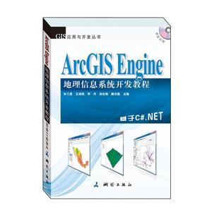 本书基于ArcGISEngine10 以C .NET2010为开发语言进行讲解 正版 测绘出版 ArcGISEngine地理信息系统开发教程 牟乃夏 社 新书