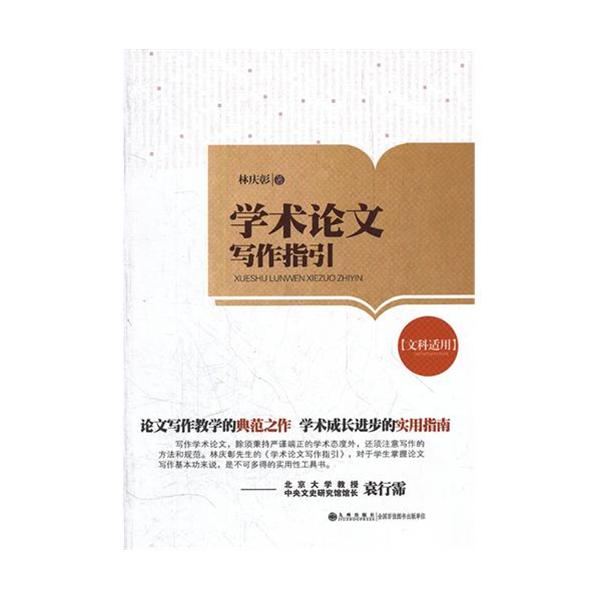正版新书 学术写作指引 林庆彰 九州出版社