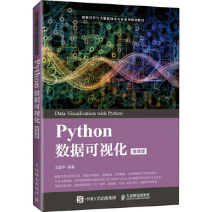 正版新书 (按需印刷POD版)PYTHON数据可视化(微课版) 王国平 编 人民邮电出版社