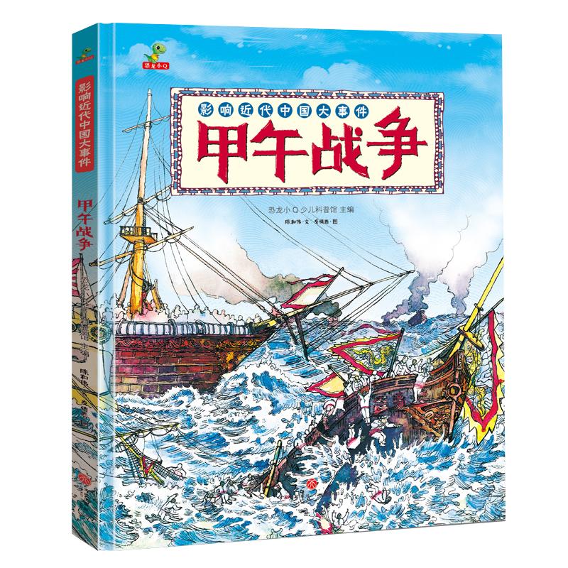 正版新书 甲午战争 陈和伟 著 天地出版社