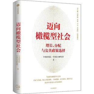 正版新书 迈向橄榄型社会 中金研究院,中金公司研究部 中信出版社