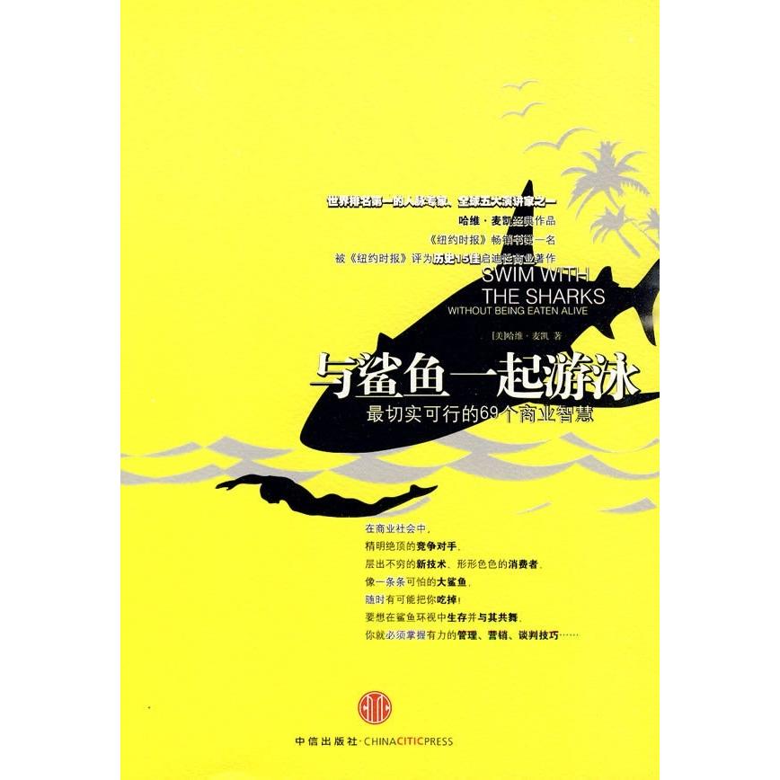 正版新书 与鲨鱼一起游泳：切可行的69个商业智慧 （美）麦凯 乔江涛 中信出版社 - 实物图