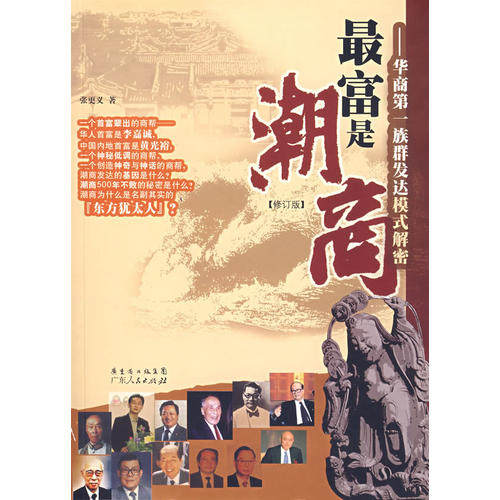 正版新书 富是潮商：华商族群发达模式解密（修订版） 张更义 广东人民出版社