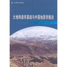 正版新书 大地构造学基础与中国地质学概论 巫建华 郭国林 地质出版社