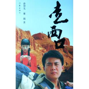 正版新书 走西口 俞智先//廉越 作家