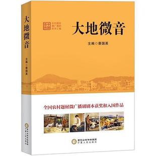 正版新书 大地微音中国农村题材微广播剧剧本汇编 蔡国英 宁夏人民出版社