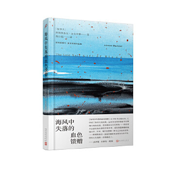 正版新书 海风中失落的血色馈赠 (加)阿利斯泰尔·麦克劳德(Alistair MacLeod) 著 陈以侃 译 人民文学出版社