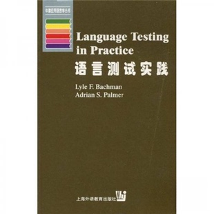 正版新书 语言测试实践（英文） 巴奇曼（Lyle F·Bachman）、帕尔默（Adrian S·Palmer）  著 上海外语教育出版社