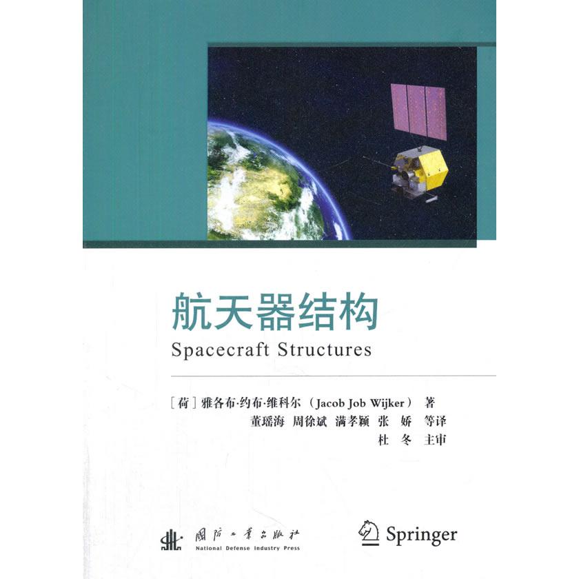 正版新书 航天器结构 [荷]雅各布·约布·维科尔（Jacob，Job，Wijker）著 国防工业出版社