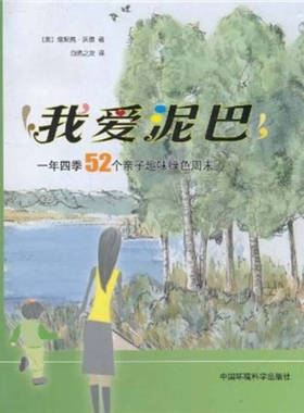 正版新书 我爱泥巴-一年四季52个亲子趣味绿色周末 詹妮弗·沃德（Ward.J.）；自然之友  译 中国环境科学出版社