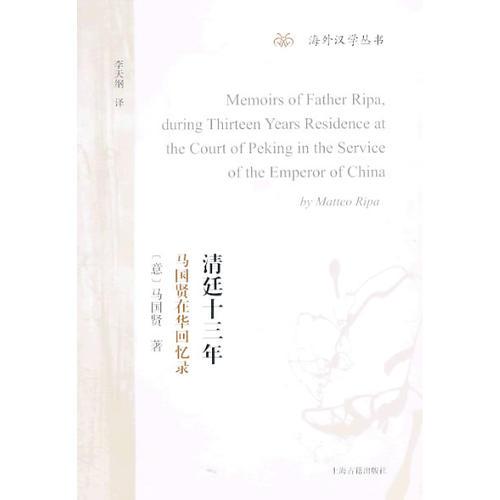 正版新书 清廷十三年--马国贤在华回忆录 [意]马国贤  著；李天纲  译 上海古籍出版社
