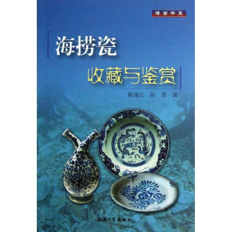 正版新书 海捞瓷收藏与鉴赏 陈逸民 上海大学出版社