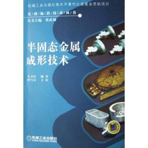 正版新书 半固态金属成形技术 毛卫民 机械工业出版社