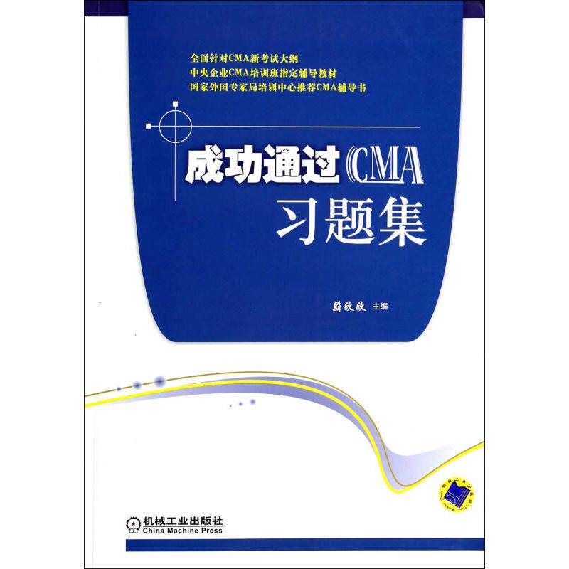 正版新书 成功通过CMA习题集 蔚欣欣 机械工业出版社