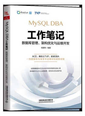 正版新书 MySL DBA工作笔记(数据库管理架构优化与运维开发) 杨建荣 中国铁道