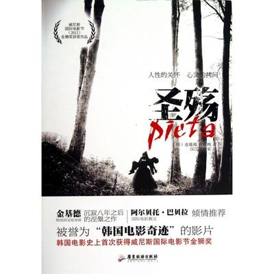 正版新书 圣殇 (韩)金基德//黄螺绚|译者:汉江工作室 广东旅游