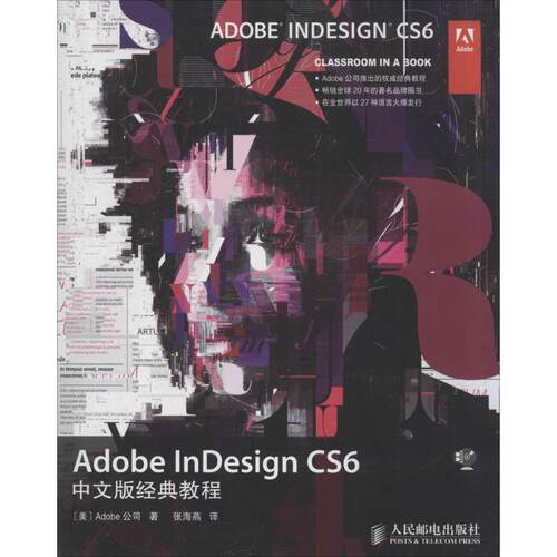正版新书 Adobe nesign CS6 中文版经典教程 Adobe公司 人民邮电出版社