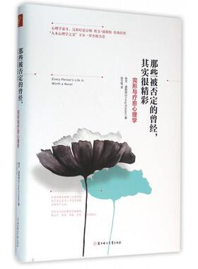 正版新书 那些被否定的曾经其实很精彩(完形与疗愈心理学)(精) (美)埃文·波斯特|译者:伍立恒 北方妇儿