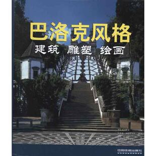 建筑 雕塑 绘画 正版 中国铁道出版 巴洛克风格 托曼 社 新书