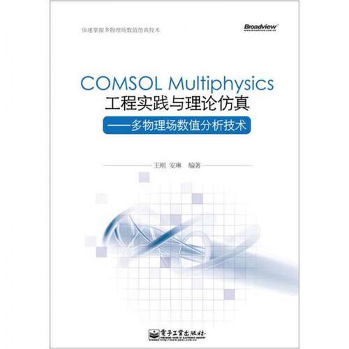 正版新书 COMSOL Multiphysics工程实践与理论：多物理场数值分析技术 王刚、安琳  著 电子工业出版社
