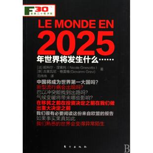 正版新书 2025年世界将发生什么/未来三十年书系 (法)妮科尔·涅索托//(意)吉奥瓦尼·格雷维|译者:范炜炜 东方
