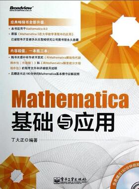 正版新书 Mathematica基础与应用 丁大正 电子工业出版社
