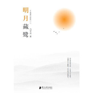 新书 广东南方日报出版 明月藏鹭：千首禅诗品分析 冯学成 社 一 正版