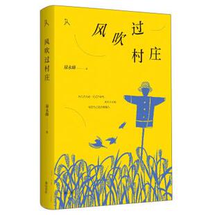 著 正版 禄永峰 原乡人书系·风吹过村庄 山社 新书