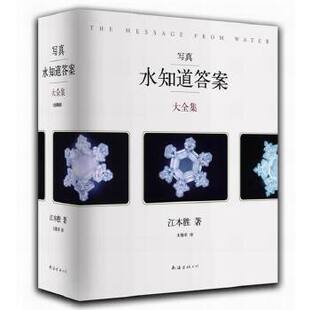 全四册大开本水结晶写真集 全彩印刷 大量美丽结晶首次面世 正版 江本胜著 写真?水知道大全集 日 王维幸译 新书