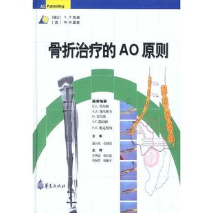 AO原则 ZD骨折治疗 英 W.M.墨菲 社 正版 华夏出版 新书