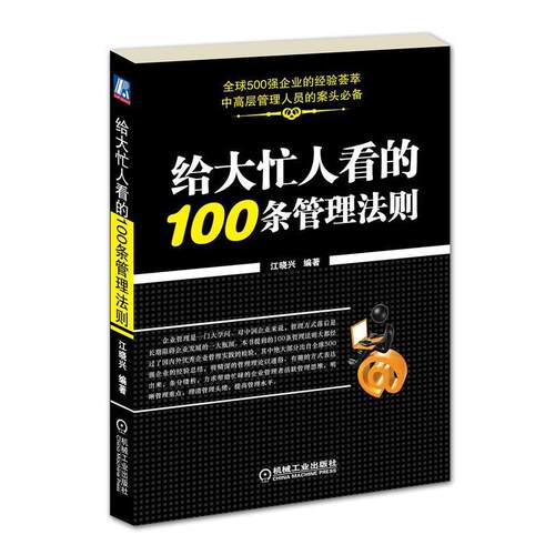 正版新书 给大忙人看的100条管理法则 江晓兴 机械工业出版社