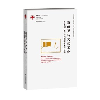 正版新书 凤凰文库艺术理论研究系列——新前卫与文化工业.1955年到1975年间欧美艺术评论集 (德)本雅明布赫洛 江苏美术出版社