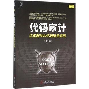 尹毅 社 代码 机械工业出版 著作 编著 安全架构 企业级Web代码 审计 新书 正版