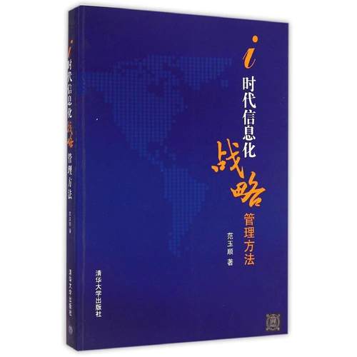 正版新书 i时代信息化战略管理方法 范玉顺 清华大学出版社