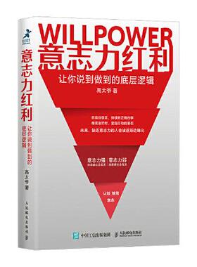 正版新书  意志力红利：让你说到做到的底层逻辑  高太爷 人民邮电出版社