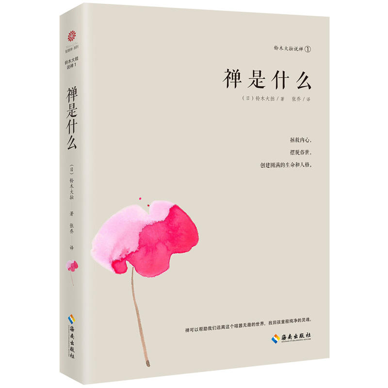 正版新书 禅是什么 (日本) 铃木大拙 海南出版社