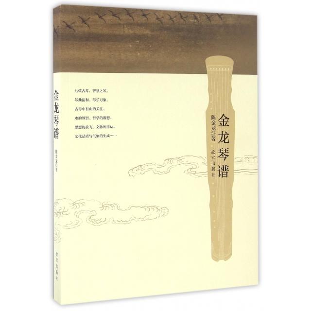 正版新书 金龙琴谱(附光盘) 陈金龙 故宫