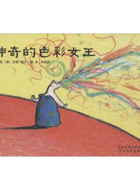 正版新书 启发精选靠前大师名作绘本?的色彩女王 尤塔·鲍尔 河北教育出版社
