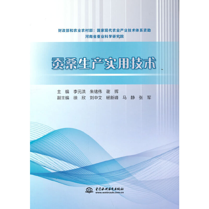 正版新书 蚕桑生产实用技术 李元洪,朱绪伟,谢辉 中国水利水电出版社