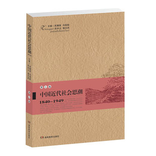 1840 1949第3卷 郭汉民 新书 湖南教育 苏中立 中国近代社会思潮 冯祖贻 正版 吴雁南