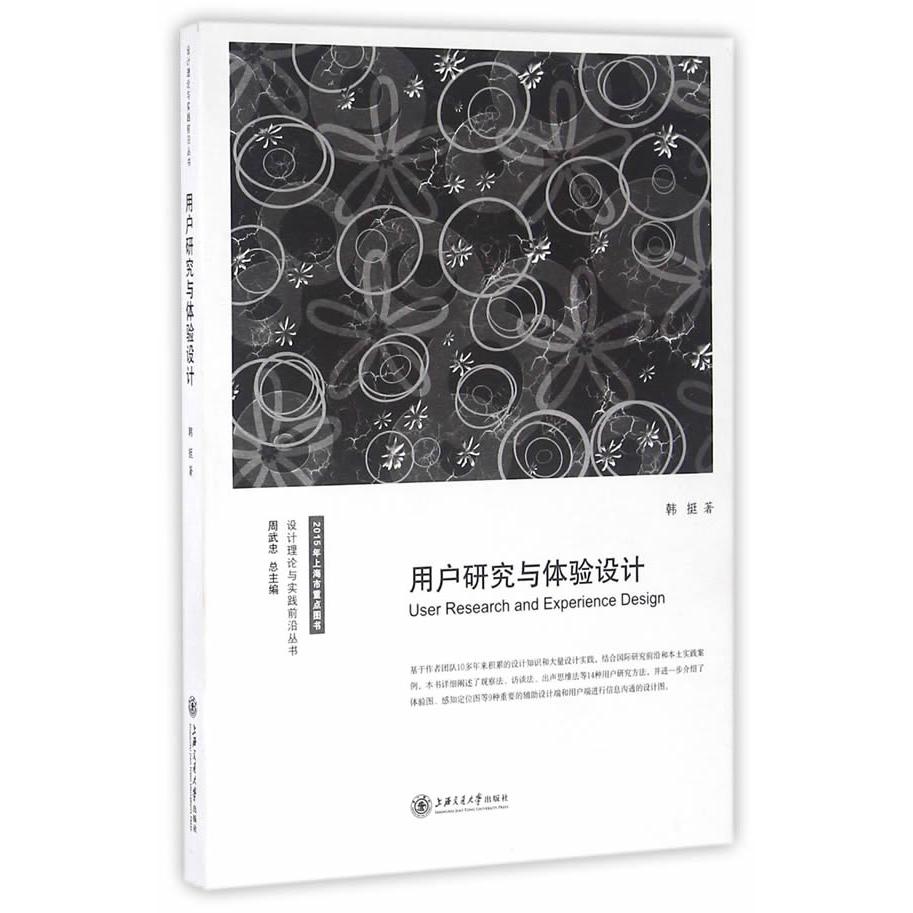 正版新书 用户研究与体验设计 韩挺著 上海交通大学出版社