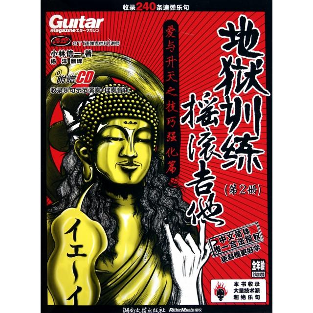 正版新书 地狱训练摇滚吉他(附光盘2) (日)小林信一|译者:杨洋 湖南文艺