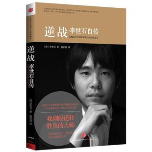 中信出版 正版 李世石 逆战李世石自传 社 新书