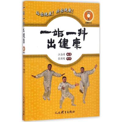 正版新书 一站一抖出健康 江海涛 编著;张颖超 传授 著作 人民体育出版社