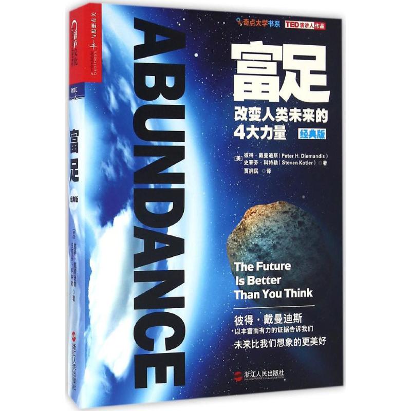 正版新书 富足(经典版) (美)彼得·戴曼迪斯(Peter H.Diamandis),(美)史蒂芬·科特勒(Steven Kotler) 著;贾拥民 译 著