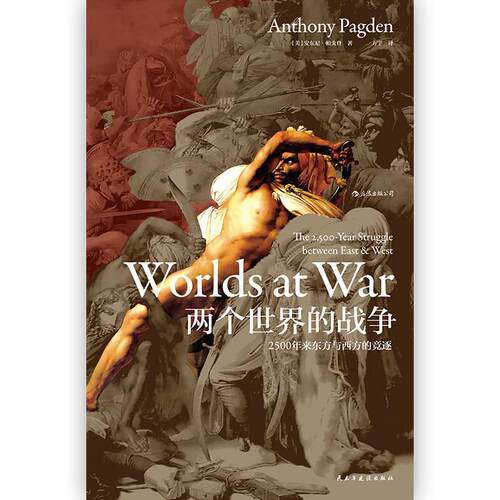 正版新书 两个世界的战争:2500年来东方与西方的竞逐/汗青堂丛书020 (美)安东尼？帕戈登 著 方宇 译 四川人民出版社
